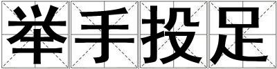 舉手投足