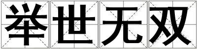 舉世無雙