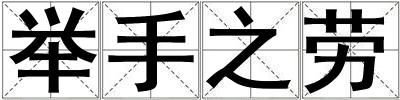 舉手之勞
