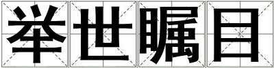 舉世矚目