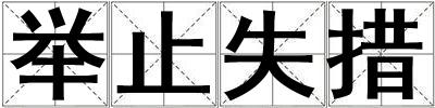 舉止失措