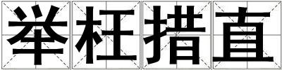 舉枉措直