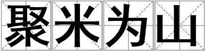 聚米為山