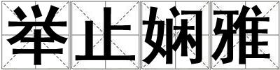 舉止嫻雅