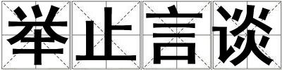 舉止言談