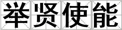 舉賢使能