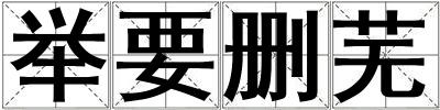 舉要刪蕪