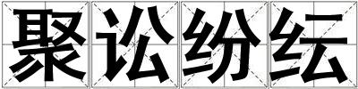 聚訟紛紜