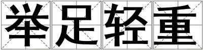舉足輕重
