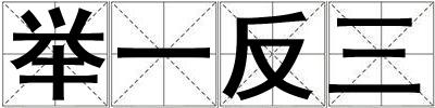 舉一反三