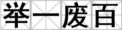 舉一廢百
