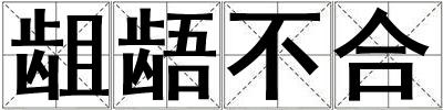 齟齬不合