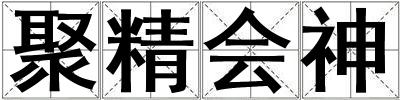 聚精會神