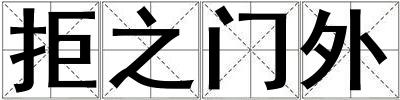 拒之門(mén)外