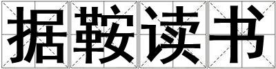 據鞍讀書