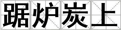 踞爐炭上