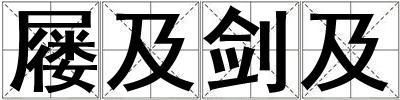 屨及劍及