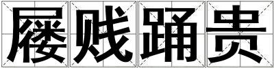 屨賤踴貴