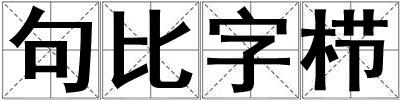 句比字櫛