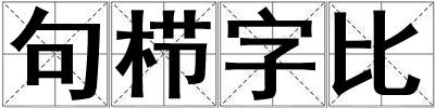 句櫛字比