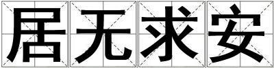 居無求安