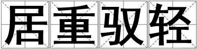 居重馭輕