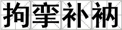 拘攣補(bǔ)衲