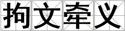拘文牽義