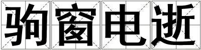 駒窗電逝