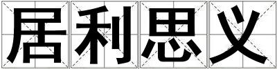 居利思義