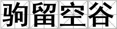 駒留空谷