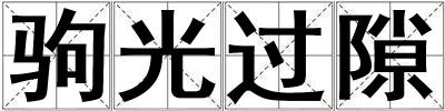 駒光過隙