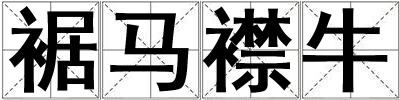 裾馬襟牛