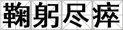 鞠躬盡瘁