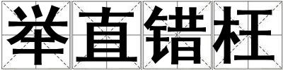 舉直錯枉