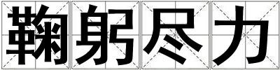 鞠躬盡力