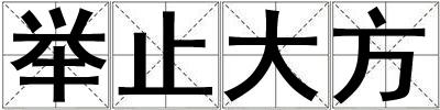 舉止大方