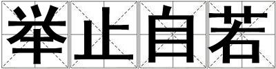 舉止自若