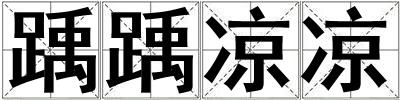 踽踽涼涼