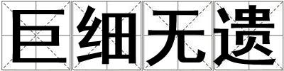 巨細(xì)無遺