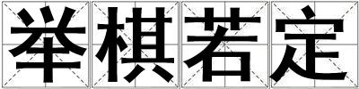 舉棋若定