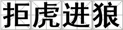 拒虎進狼