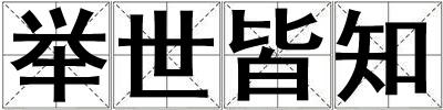 舉世皆知