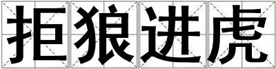 拒狼進虎
