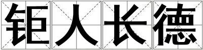 鉅人長德