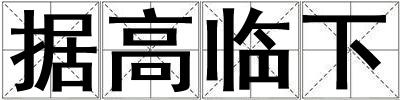 據(jù)高臨下