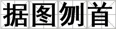 據(jù)圖刎首