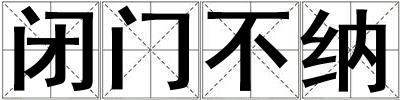 閉門不納