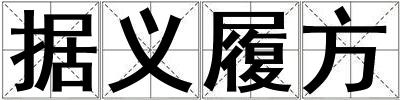 據義履方