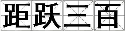 距躍三百